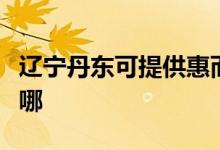 遼寧丹東可提供惠而浦洗碗機維修服務(wù)地址在哪