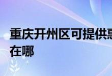 重慶開州區(qū)可提供惠而浦洗碗機(jī)維修服務(wù)地址在哪