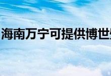 海南萬寧可提供博世壁掛爐維修服務(wù)地址在哪