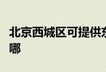 北京西城區(qū)可提供東芝洗碗機維修服務(wù)地址在哪