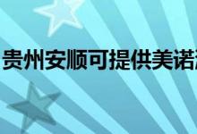 貴州安順可提供美諾洗碗機維修服務(wù)地址在哪