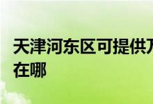 天津河?xùn)|區(qū)可提供萬家樂壁掛爐維修服務(wù)地址在哪