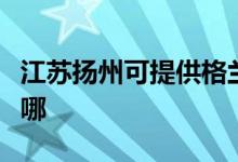 江蘇揚(yáng)州可提供格蘭仕洗碗機(jī)維修服務(wù)地址在哪
