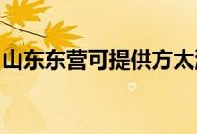 山東東營可提供方太洗碗機維修服務(wù)地址在哪