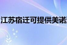 江蘇宿遷可提供美諾洗碗機維修服務(wù)地址在哪