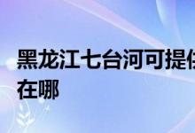 黑龍江七臺河可提供美諾洗碗機維修服務(wù)地址在哪