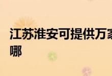 江蘇淮安可提供萬家樂洗碗機(jī)維修服務(wù)地址在哪