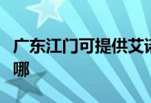 廣東江門(mén)可提供艾諾基壁掛爐維修服務(wù)地址在哪