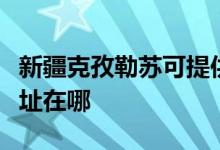 新疆克孜勒蘇可提供惠而浦洗碗機維修服務(wù)地址在哪