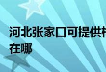 河北張家口可提供格蘭仕洗碗機(jī)維修服務(wù)地址在哪