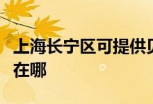 上海長(zhǎng)寧區(qū)可提供貝雷塔壁掛爐維修服務(wù)地址在哪
