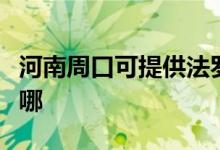 河南周口可提供法羅力壁掛爐維修服務地址在哪