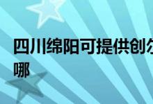 四川綿陽(yáng)可提供創(chuàng)爾特壁掛爐維修服務(wù)地址在哪