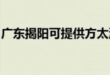 廣東揭陽可提供方太洗碗機維修服務(wù)地址在哪