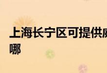 上海長(zhǎng)寧區(qū)可提供威能壁掛爐維修服務(wù)地址在哪