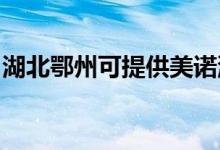 湖北鄂州可提供美諾洗碗機維修服務(wù)地址在哪