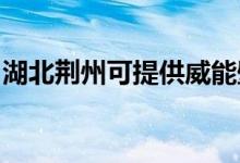 湖北荊州可提供威能壁掛爐維修服務地址在哪