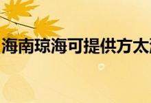 海南瓊海可提供方太洗碗機維修服務(wù)地址在哪