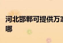 河北邯鄲可提供萬家樂洗碗機(jī)維修服務(wù)地址在哪