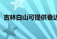 吉林白山可提供奮達音響維修服務(wù)地址在哪