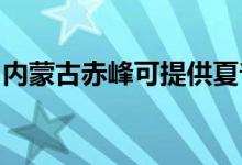 內(nèi)蒙古赤峰可提供夏普音響維修服務(wù)地址在哪