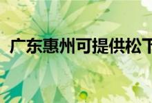 廣東惠州可提供松下音響維修服務(wù)地址在哪