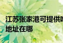 江蘇張家港可提供哈曼卡頓家庭影院維修服務(wù)地址在哪