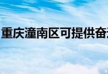 重慶潼南區(qū)可提供奮達音響維修服務(wù)地址在哪