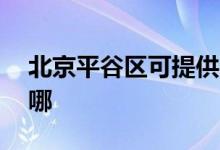 北京平谷區(qū)可提供aigo音響維修服務地址在哪