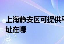上海靜安區(qū)可提供馬蘭士家庭影院維修服務地址在哪