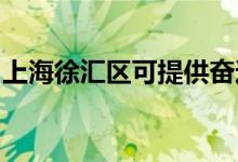 上海徐匯區(qū)可提供奮達音響維修服務(wù)地址在哪