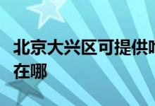 北京大興區(qū)可提供哈曼卡頓音響維修服務(wù)地址在哪