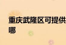重慶武隆區(qū)可提供aigo音響維修服務地址在哪