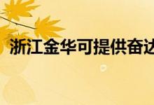 浙江金華可提供奮達音響維修服務地址在哪