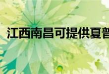 江西南昌可提供夏普音響維修服務(wù)地址在哪