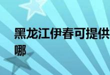 黑龍江伊春可提供aigo音響維修服務地址在哪
