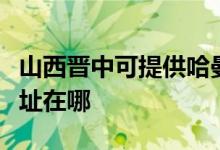 山西晉中可提供哈曼卡頓家庭影院維修服務(wù)地址在哪