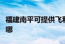 福建南平可提供飛利浦吸塵器維修服務地址在哪