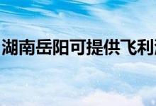 湖南岳陽可提供飛利浦音響維修服務(wù)地址在哪