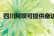 四川阿壩可提供奮達音響維修服務地址在哪