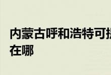 內(nèi)蒙古呼和浩特可提供奮達音響維修服務(wù)地址在哪