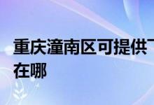 重慶潼南區(qū)可提供飛利浦吸塵器維修服務地址在哪