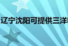 遼寧沈陽可提供三洋吸塵器維修服務(wù)地址在哪