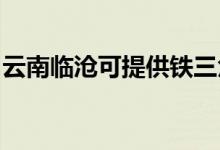 云南臨滄可提供鐵三角音響維修服務地址在哪