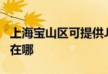 上海寶山區(qū)可提供JVC家庭影院維修服務(wù)地址在哪