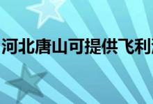 河北唐山可提供飛利浦音響維修服務(wù)地址在哪