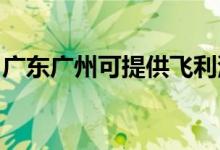 廣東廣州可提供飛利浦音響維修服務(wù)地址在哪