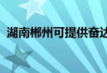 湖南郴州可提供奮達音響維修服務(wù)地址在哪