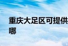 重慶大足區(qū)可提供aigo音響維修服務地址在哪
