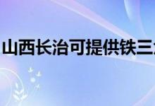 山西長治可提供鐵三角音響維修服務地址在哪